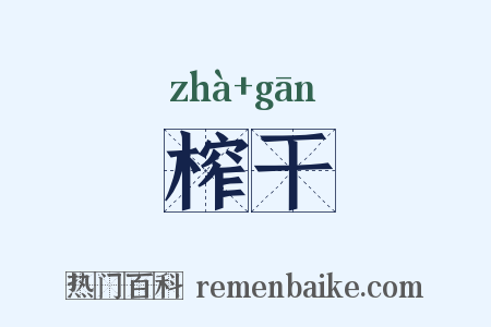 榨干是什么意思的图片